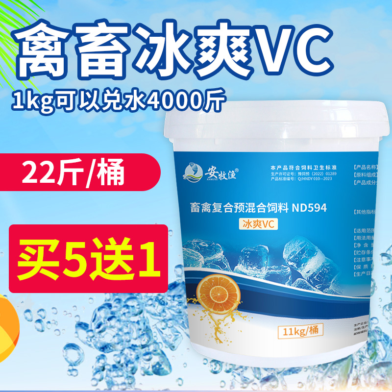 冰爽vc兽用维生素C清凉解暑降温抗应激猪牛羊鸡鸭鹅禽饲料添加剂