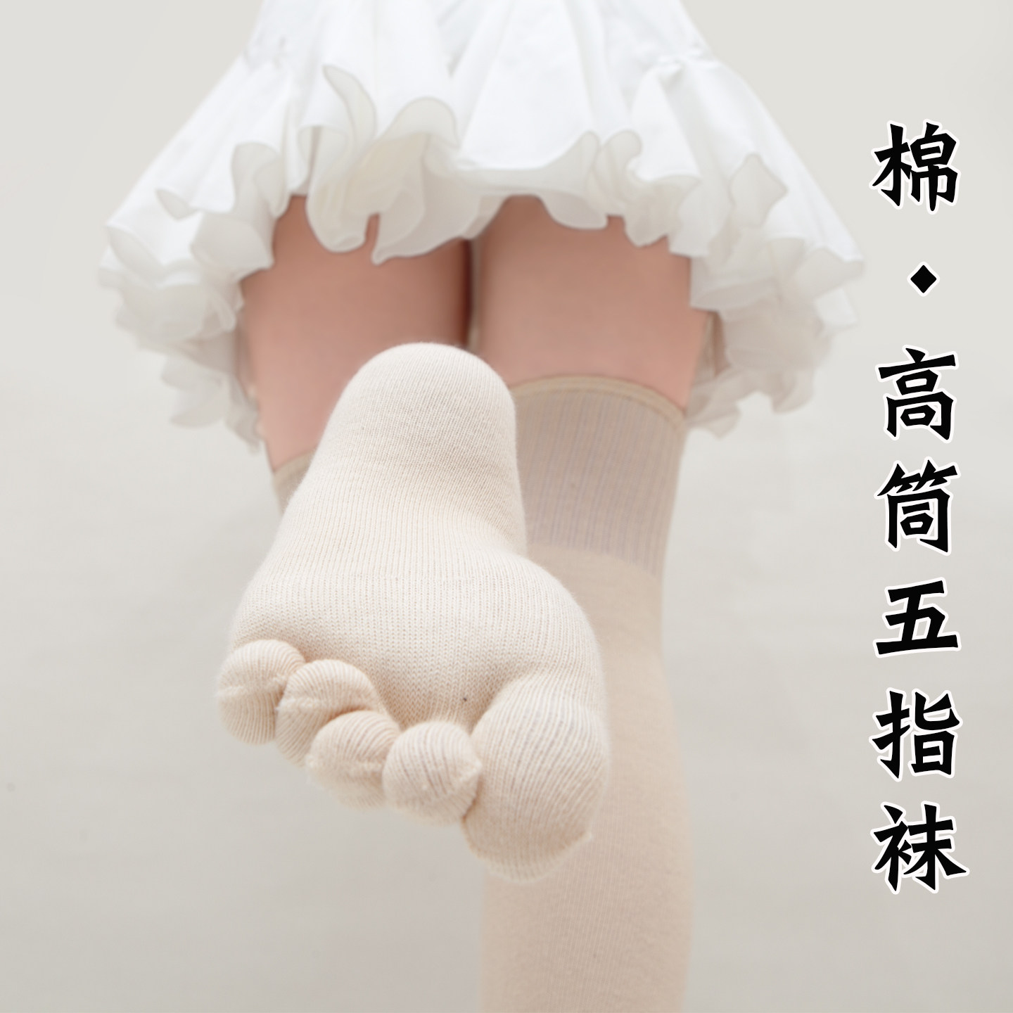 肉色高筒五趾袜女过膝盖分趾袜春秋护膝加长纯棉袜五指过膝长筒袜,女士内衣/男士内衣/家居服,长筒袜,淘宝优惠券,粉丝福利购,淘宝优惠卷