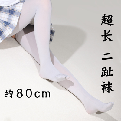 约80cm二趾袜加长大腿袜高个子女