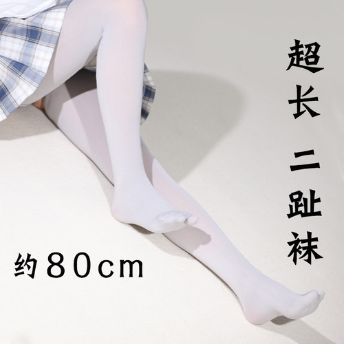 约80cm二趾袜加长大腿袜高个子女