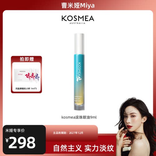 【曹米娅现货】蔻诗美滚珠眼油保湿抗皱紧致淡纹精华油