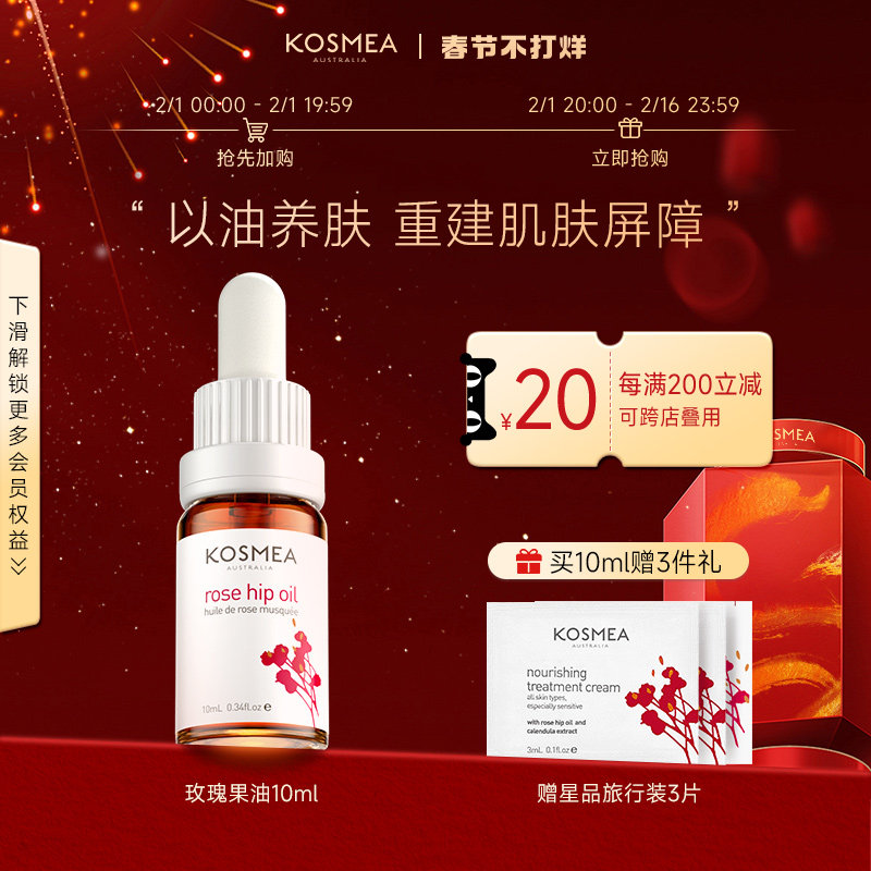 【官方正品】KOSMEA/蔻诗美玫瑰果油10ML精华油面部保湿修护精华