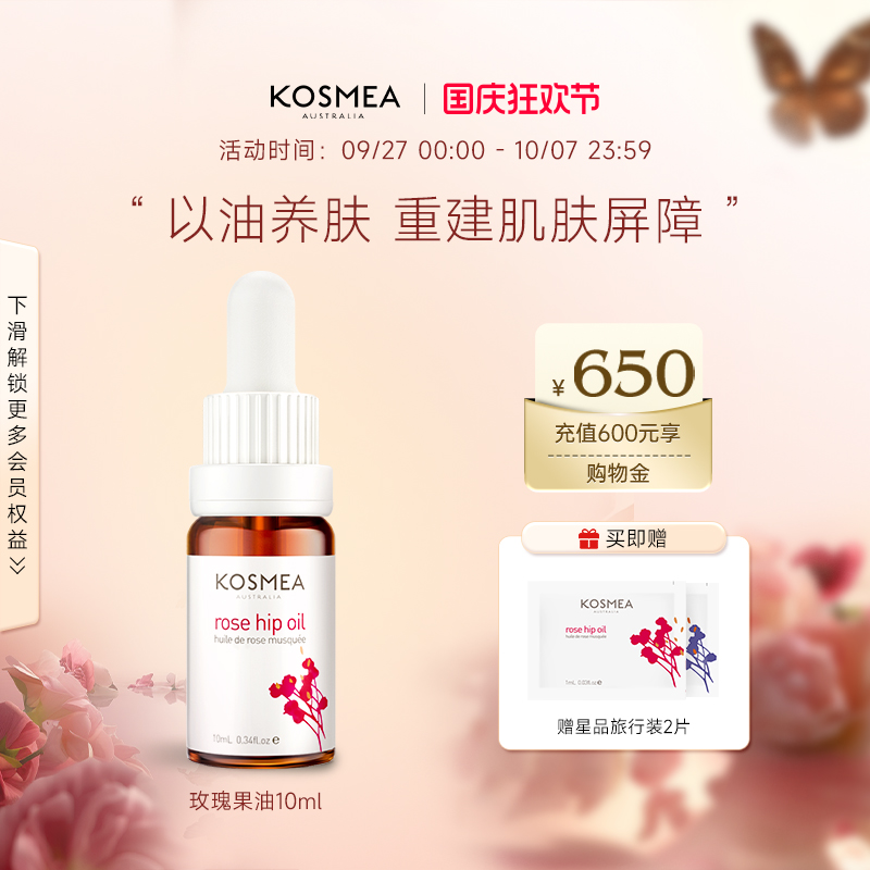KOSMEA玫瑰果油以油养肤修护提亮