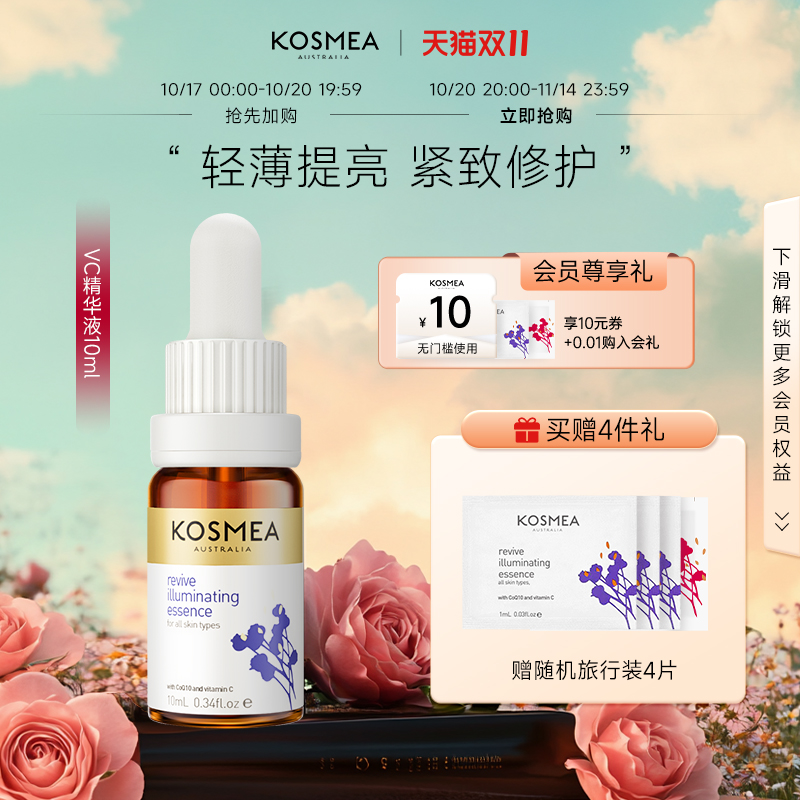 KOSMEA赋活亮肤精华焕白轻薄修护