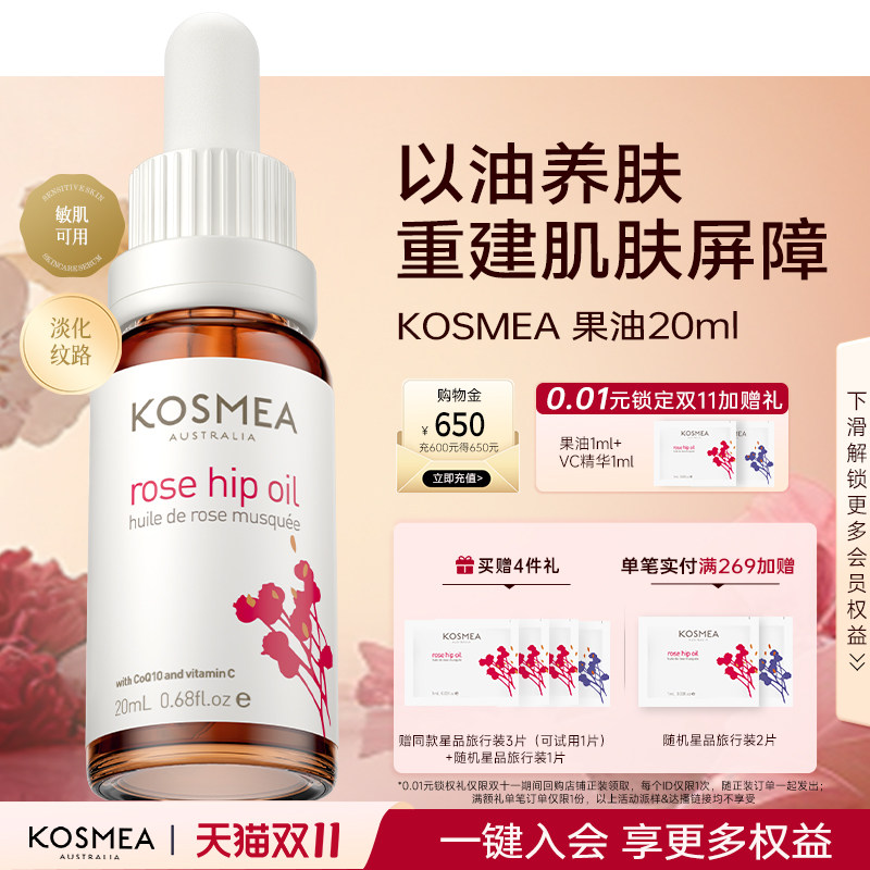 【双11现货】KOSMEA/蔻诗美玫瑰果油精华油面部熬夜修紧致护淡纹