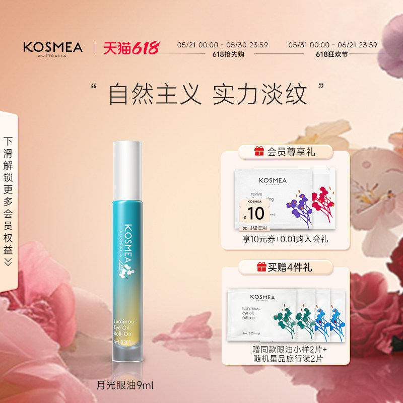 【618狂欢】KOSMEA/蔻诗美滚珠眼油保湿抗皱紧致淡纹精华油