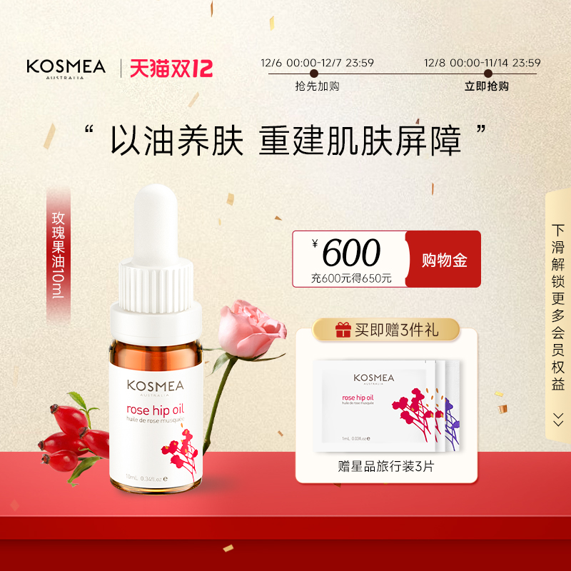 KOSMEA玫瑰果油以油养肤修护提亮