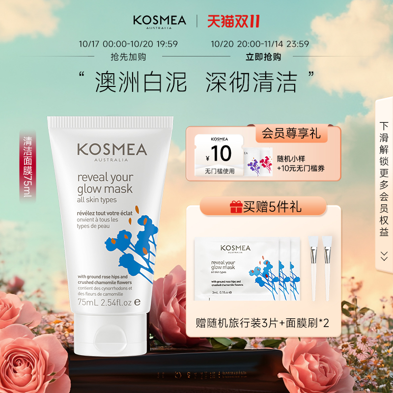 kosmea清洁面膜净颜排浊提亮