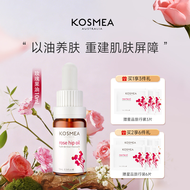 【达人专享】KOSMEA/蔻诗美玫瑰果油澳洲熬夜小金油10ml