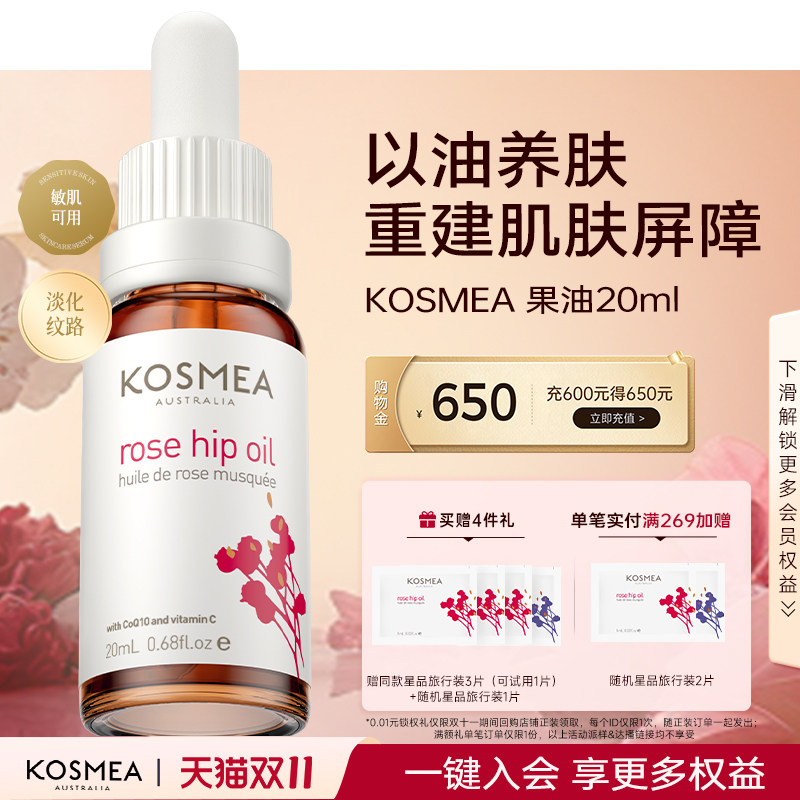 KOSMEA/蔻诗美玫瑰果油精华油面部熬夜修紧致护淡纹