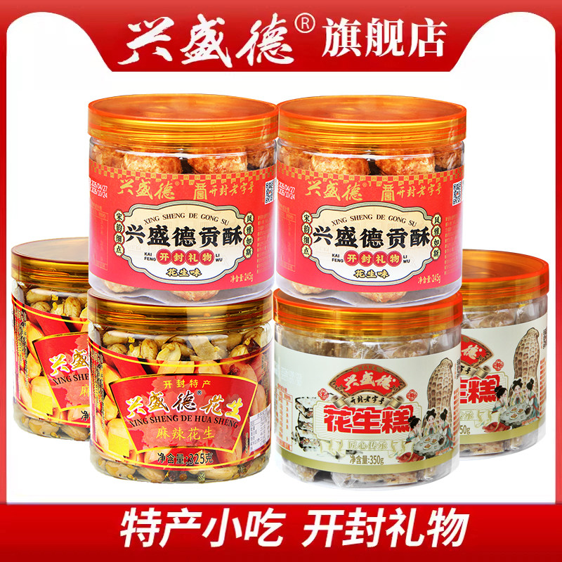 兴盛德公司贡酥糕点花生糕6桶组合零食小吃无礼盒开封礼物旗舰店
