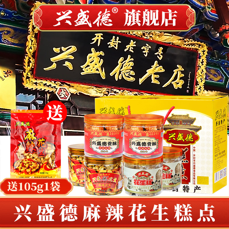 1兴盛德官方麻辣花生糕点中秋年货礼盒特产河南开封零食花生糕点