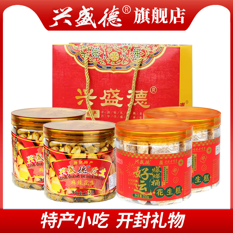 兴盛德麻辣花生+花生糕点组合手提袋礼盒河南开封特产小吃礼物