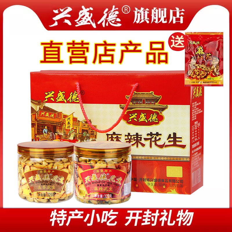 河南开封特产兴盛德官方麻辣花生开封过年货中秋礼物礼盒325g*6桶