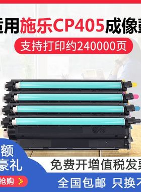 适用施乐CP405感光鼓DocuPrint CP405d彩色打印机墨盒CM405df硒鼓