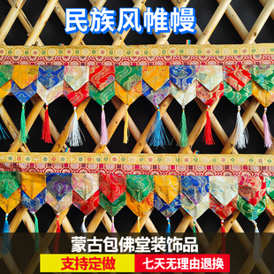 蒙古包加厚帷幔特色饭店墙围布艺寺院佛堂装饰品挂幔桌围普玛定制