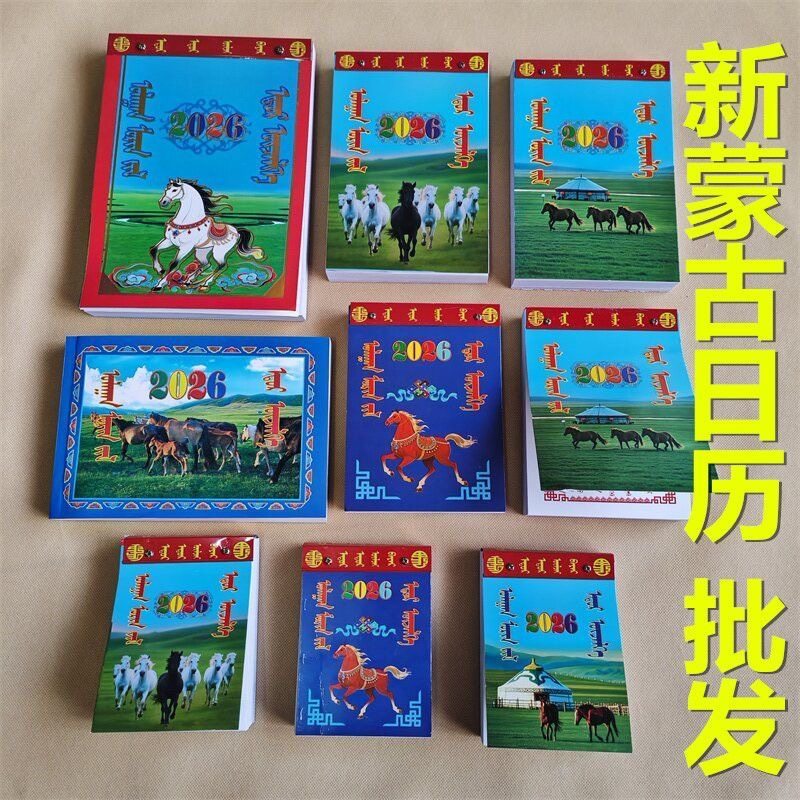 2026年新年蒙文日历台历日历书手撕日历蒙古日历民族特色彩色日历