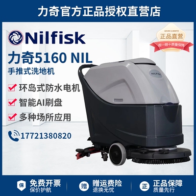 Nilfisk力奇5160 NIL/5160T NIL全自动手推式洗地机地面清洗刷地