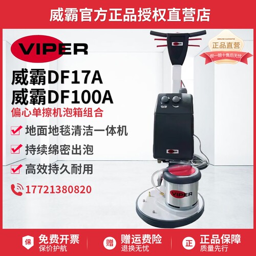威霸 DF17A地毯清洗机多功能洗地机单擦机搭配DF100A电子打泡箱