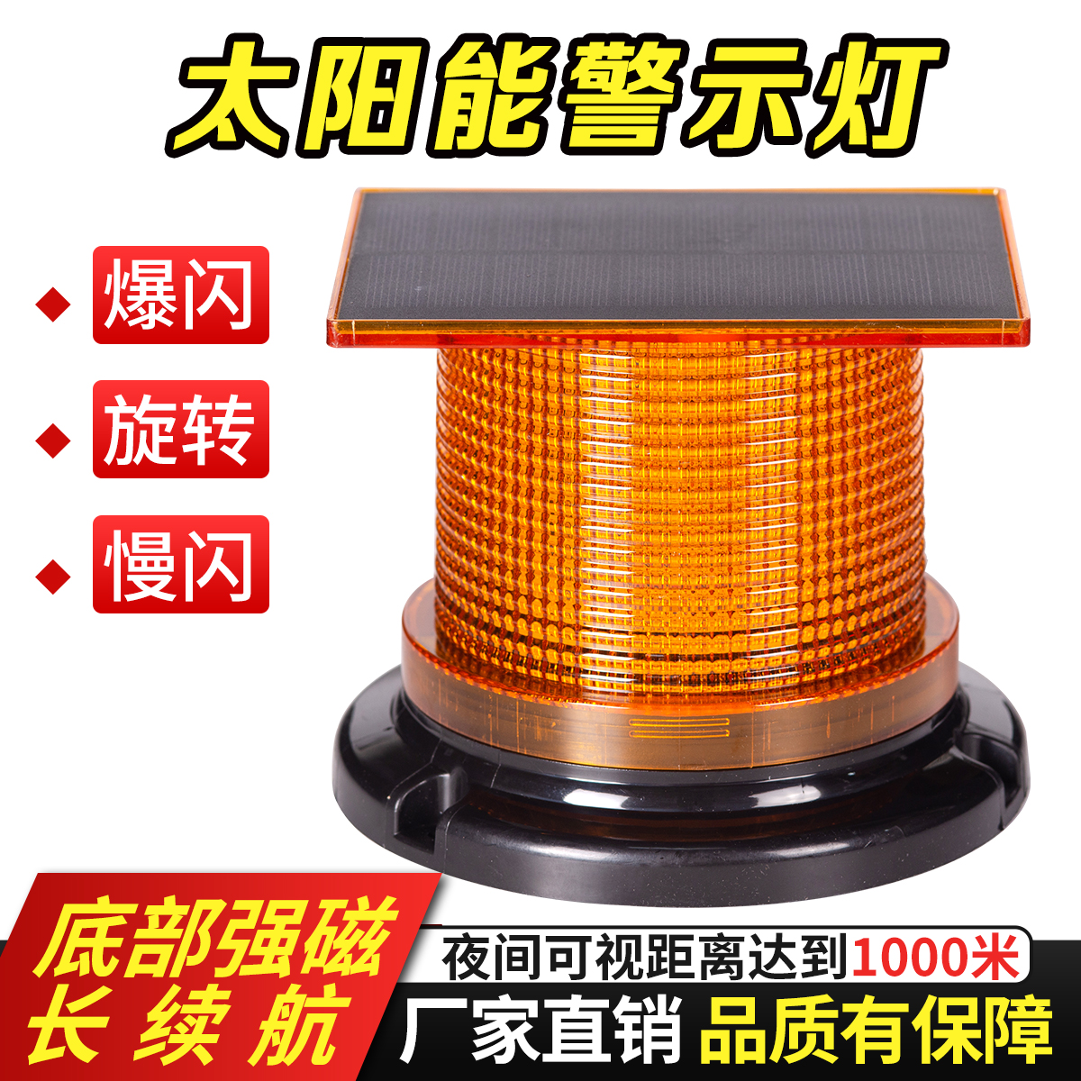 太阳能爆闪旋转警示灯夜间警示灯