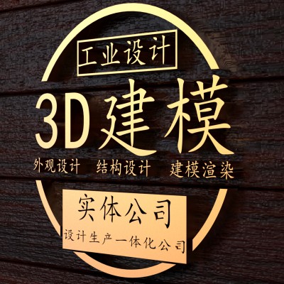 工业产品外观结构设计犀牛建模雕塑钣金拆图视频制作效果图代做