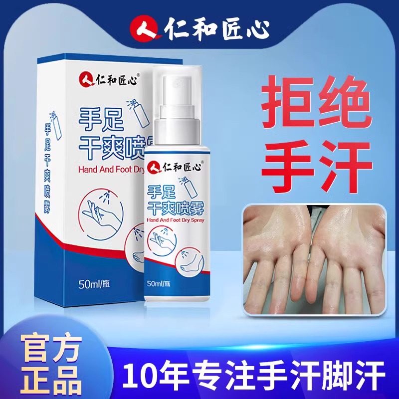 仁和匠心多汗症神器四氯羟铝锆手足干爽止汗露手汗喷雾手汗官正品