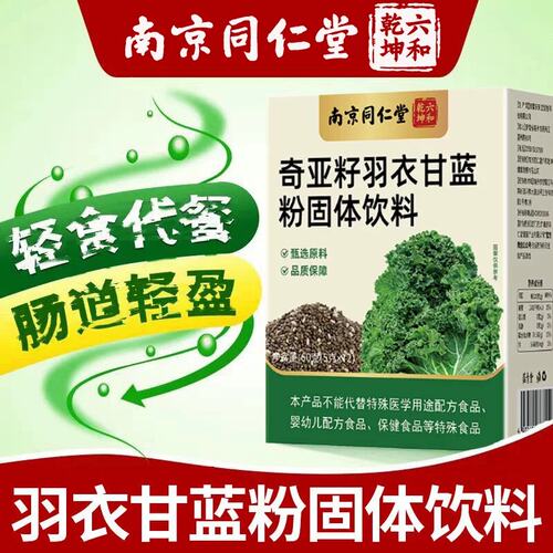 南京同仁堂六和乾坤奇亚籽羽衣甘蓝粉固体饮料营养膳食纤维代餐粉