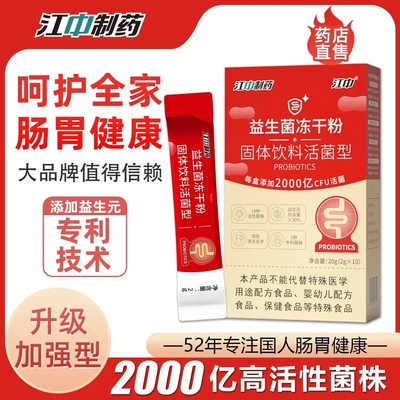 江中制药益生菌冻干粉大人调理肠胃儿童调肠道便秘官方正品男女