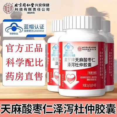 北京同仁堂内廷上用美罗牌天麻酸枣仁泽泻杜仲胶囊中老年人高血压