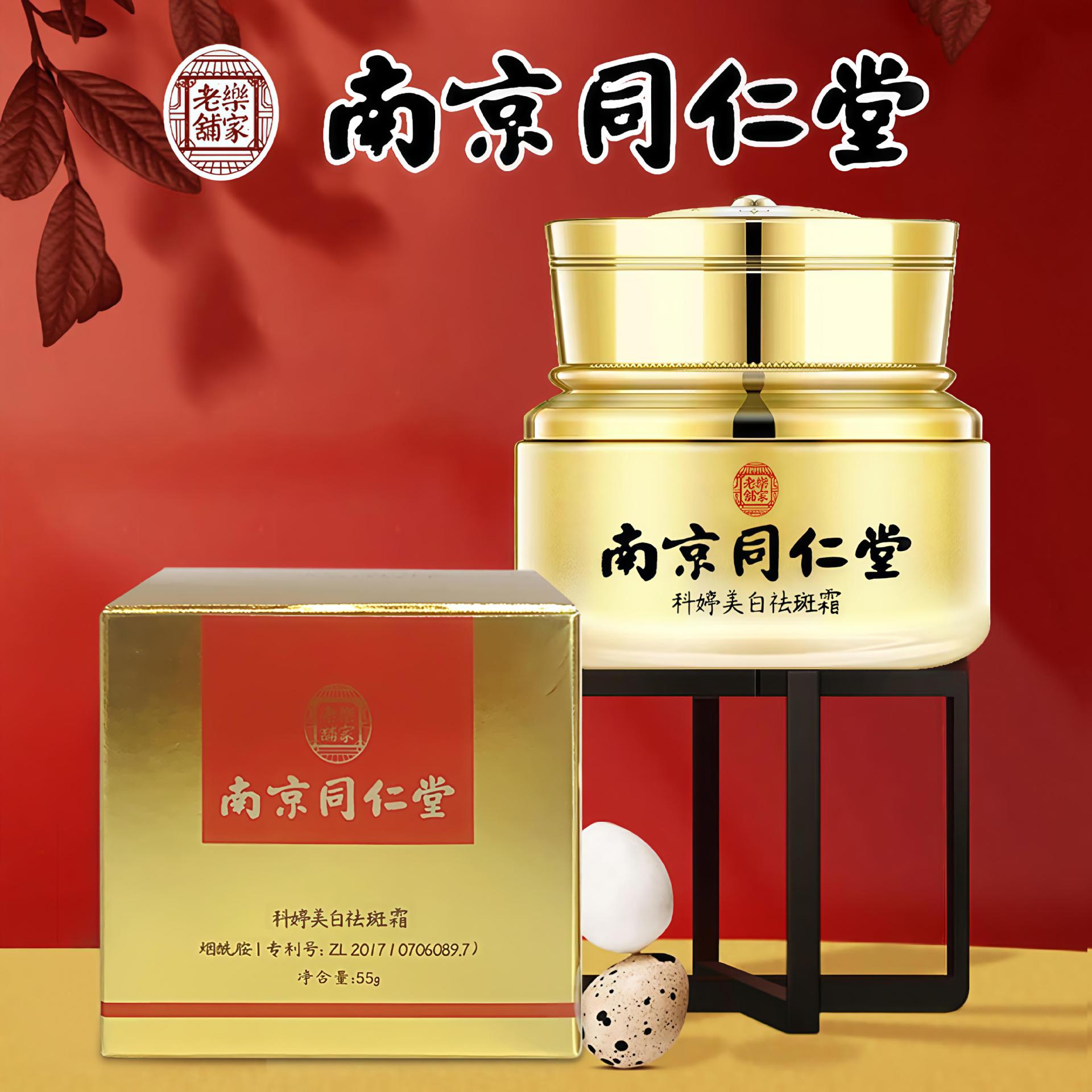 南京同仁堂美白祛斑霜祛黄淡斑补水肌肤抗皱面霜眼霜祛斑霜膏正品