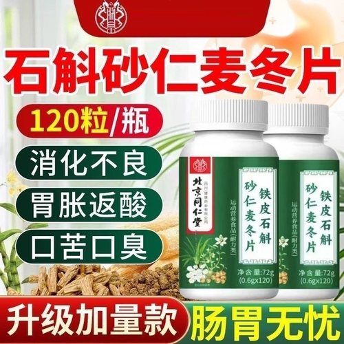 北京同仁堂朕皇铁皮石斛砂仁麦冬片中老年人调理肠胃护胃胀气正品