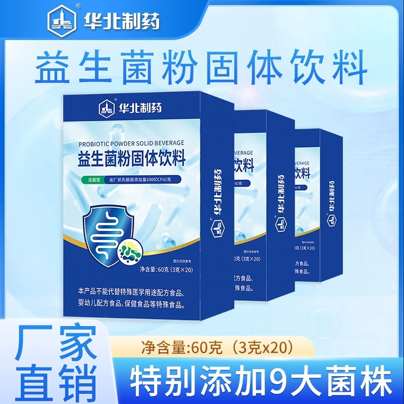 华北制药益生菌粉肠胃肠道便大秘老年人免疫官方正品成人调增强理