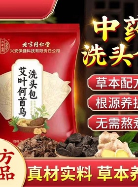 北京同仁堂内廷上用艾叶何首乌洗头包控油去屑止痒洗发包清爽柔顺