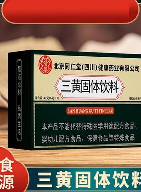 北京同仁堂朕皇三黄固体饮料冲调颗粒黄岑大黄精选原料官方店正品