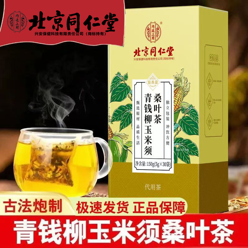 北京同仁堂内廷上用青钱柳玉米须桑叶茶包牛蒡大麦养生中老年正品