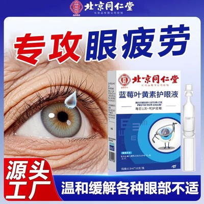 北京同仁堂御医匠蓝莓叶黄素护眼液缓解疲劳眼干涩滴眼液官方正品
