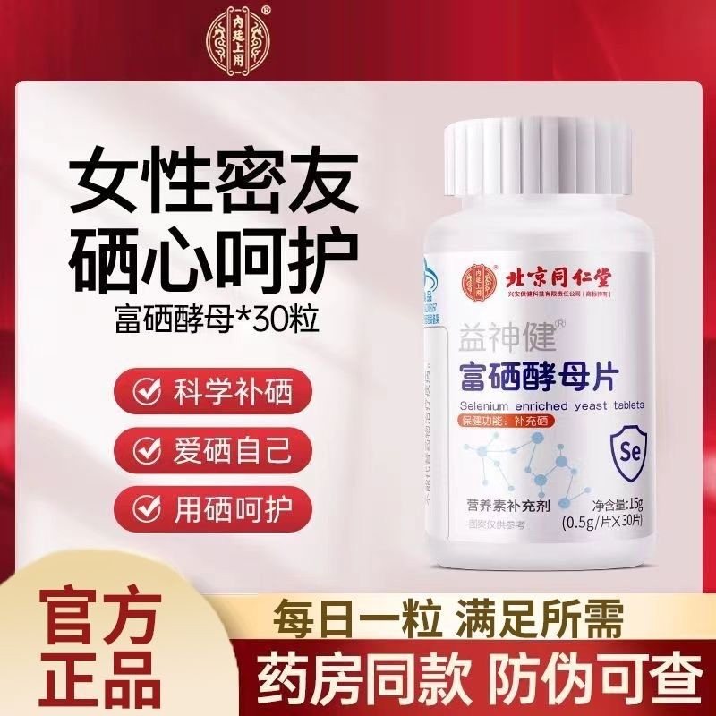 北京同仁堂内廷上用甲状腺硒酵母片维生素提高补硒官方正品男女,保健食品/膳食营养补充食品,其他膳食营养补充剂,淘宝优惠券,粉丝福利购,淘宝优惠卷