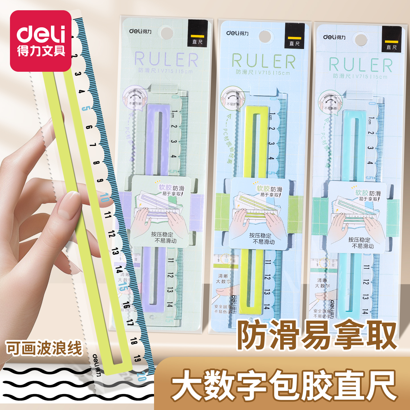 得力包胶防滑尺子小学生专用直尺带波浪线易拿取高颜值透明尺子格尺一二年级直尺15cm初中生20cm划线尺塑料尺
