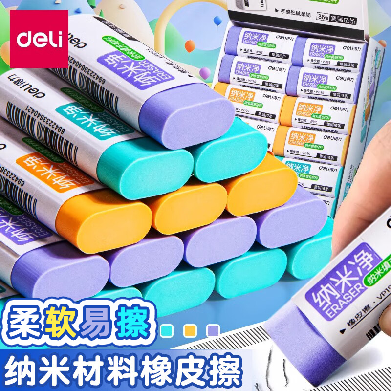 得力纳米净橡皮擦小学生专用真集屑不易留痕少碎屑幼儿园铅笔檫高颜值像皮擦的干净彩色马卡龙色素描橡皮擦
