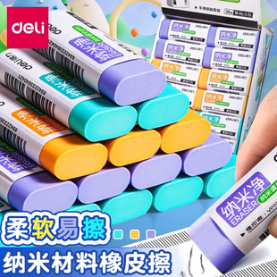 得力纳米净橡皮擦小学生专用真集屑不易留痕少碎屑幼儿园铅笔檫高颜值像皮擦的干净彩色马卡龙色素描橡皮擦