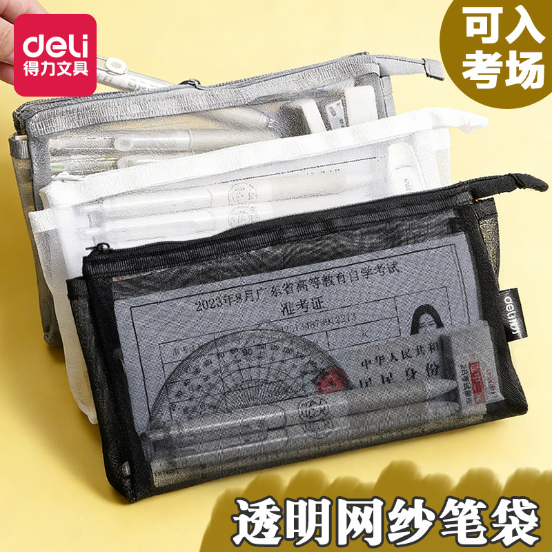 得力考试笔袋立体大容量学生文具袋透明网纱笔袋简约铅笔袋中考高考试用笔袋收纳考研考公考试用,文具电教/文化用品/商务用品,笔袋,淘宝优惠券,粉丝福利购,淘宝优惠卷