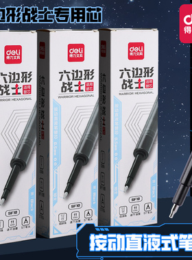 得力按动直液式替芯六边形战士中性笔走珠笔可替换笔芯速干ST头替芯黑色学生专用签字笔可换芯黑色水笔芯