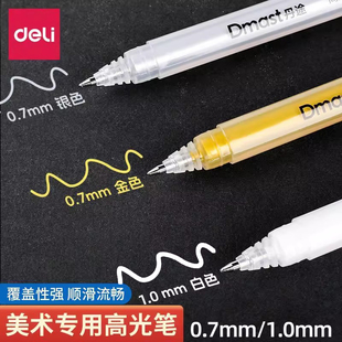 得力高光笔金色签字笔1.0粗头签名笔金属油漆笔不易掉色签到笔美术用0.7白色高光笔丙烯马克笔银色细头记号笔