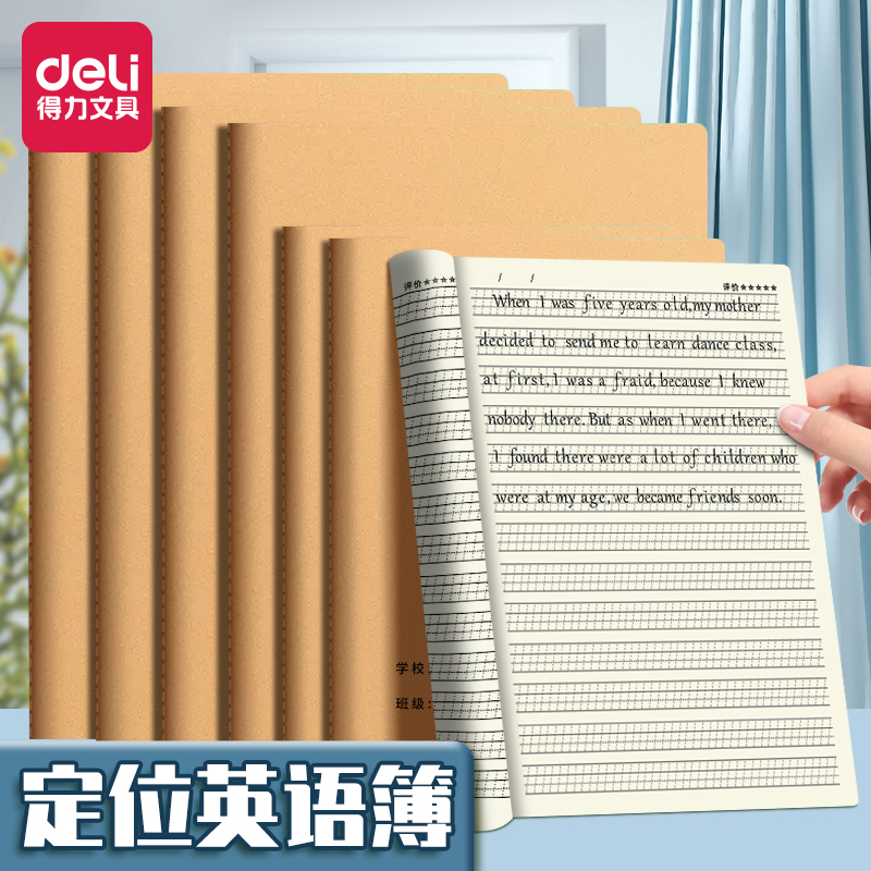 得力16k牛皮纸英语定位本小学生练习书写纸初中生用加厚单词本学习衡水体斜格四线三格作业本子规范标准