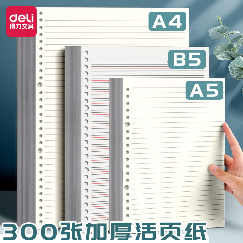 得力A5横线活页纸活页本替芯英语20孔内芯b5笔记本子可拆卸线圈本26孔替换内芯学生用手帐日记内页纸