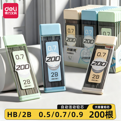 得力自动铅笔芯2b铅芯小学生用hb活动铅笔0.5/0.7/0.9mm大容量自动铅笔芯浓黑色自动笔活动铅笔芯通用适配芯