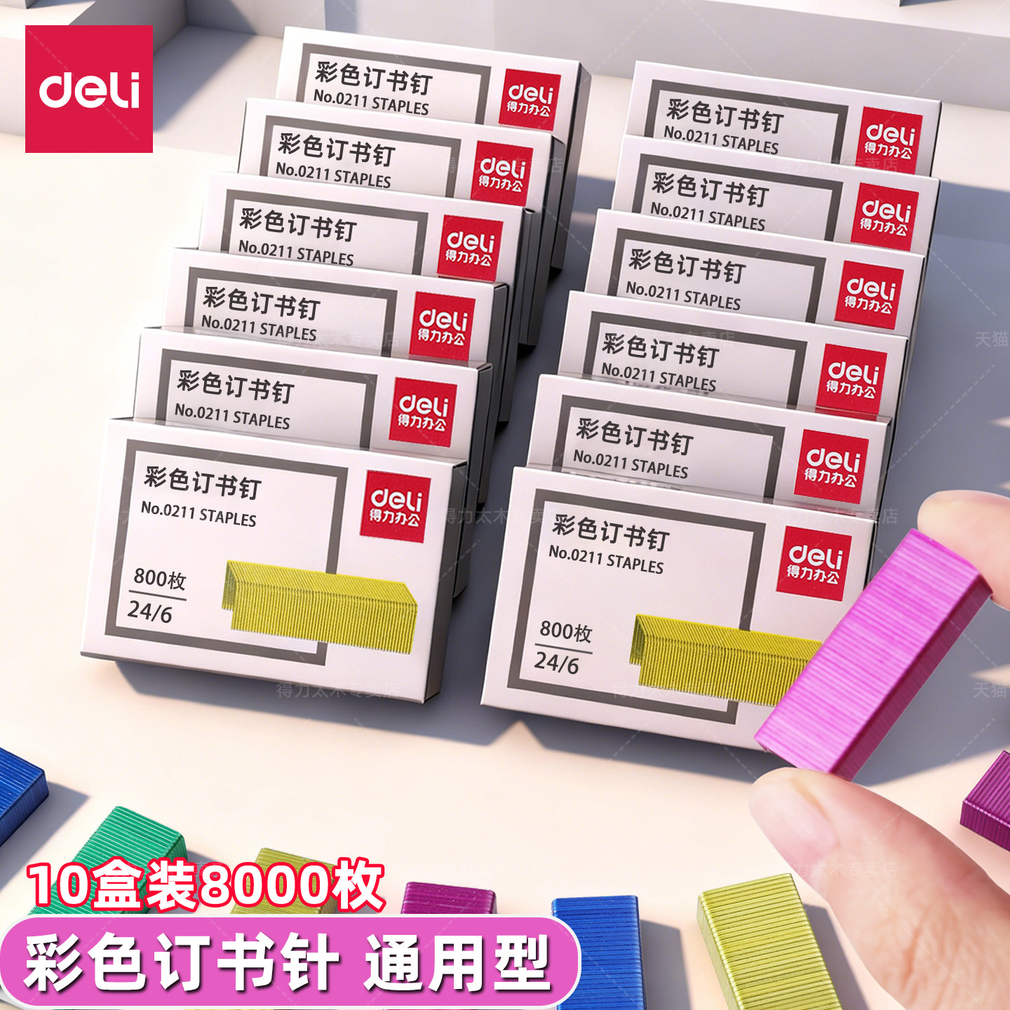 得力彩色12#订书针订书机钉子十二号订书针12号小号通用型订定书钉彩色迷你小号订书器24/6订书钉0211