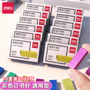 得力彩色12#订书针订书机钉子十二号订书针12号小号通用型订定书钉彩色迷你小号订书器24/6订书钉0211