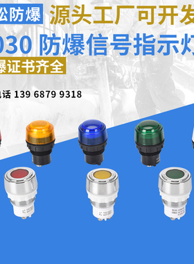 BA8050 防爆指示信号灯红绿黄白蓝蜂鸣器配电箱24  380V电源操作