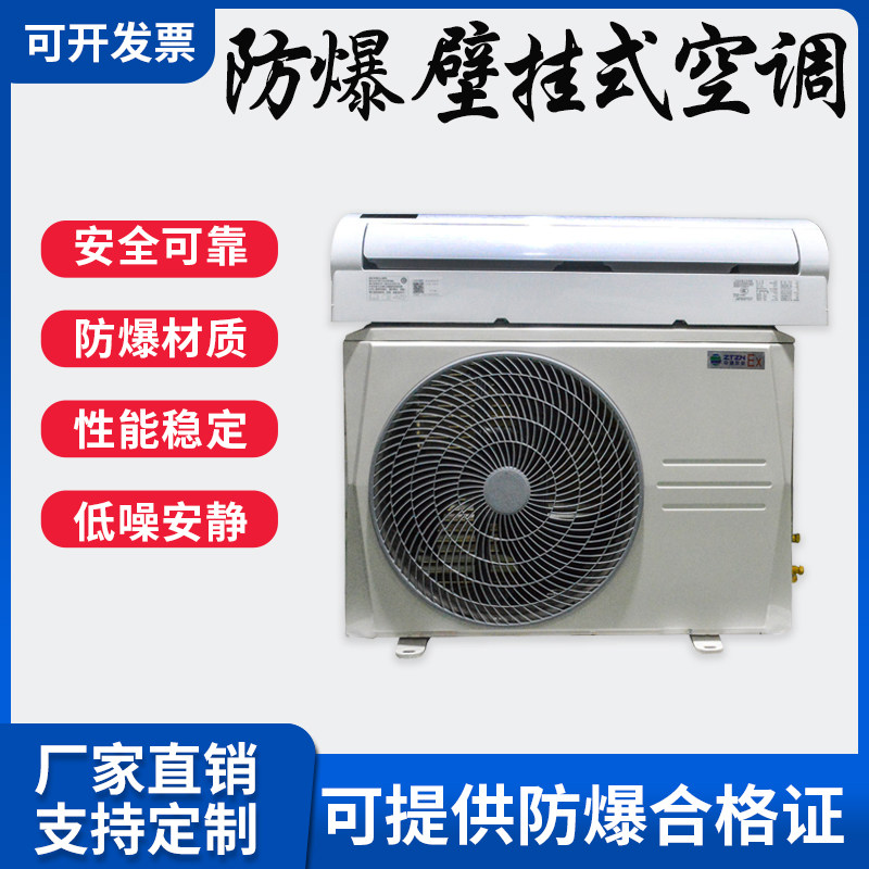 防爆壁挂式空调美的分体式